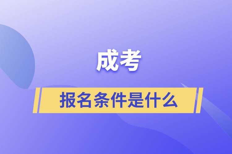 成考的報(bào)名條件是什么