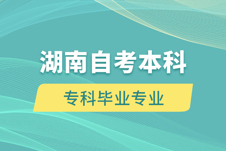 湖南自考本科能報考和專科畢業(yè)不一樣的專業(yè)嗎