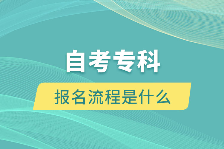 自考專科報(bào)名流程是什么