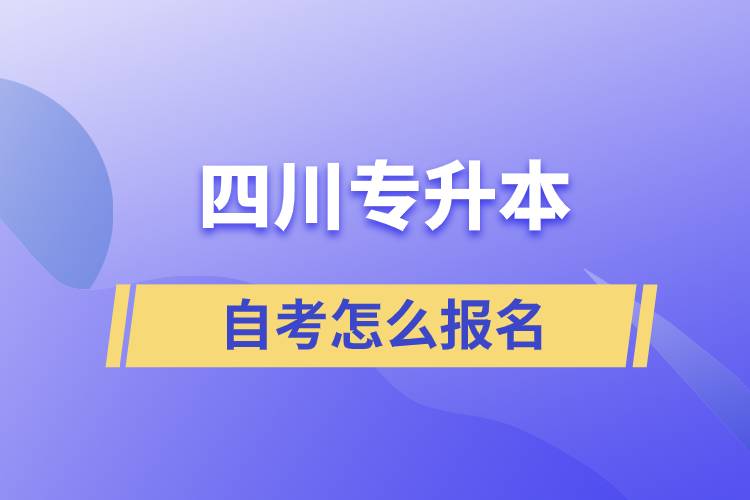 四川專升本自考怎么報名