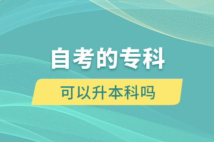 自考的專科可以升本科嗎