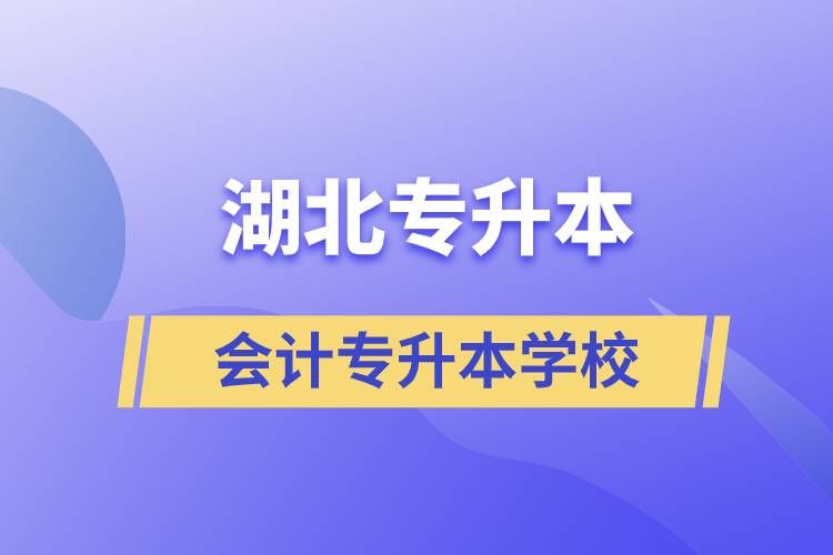 湖北會(huì)計(jì)專升本可以報(bào)什么學(xué)校