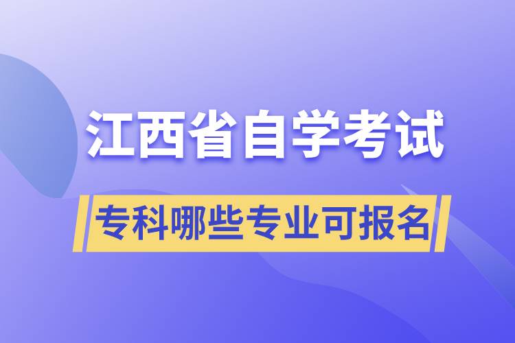 江西省自考專科哪些專業(yè)可報名