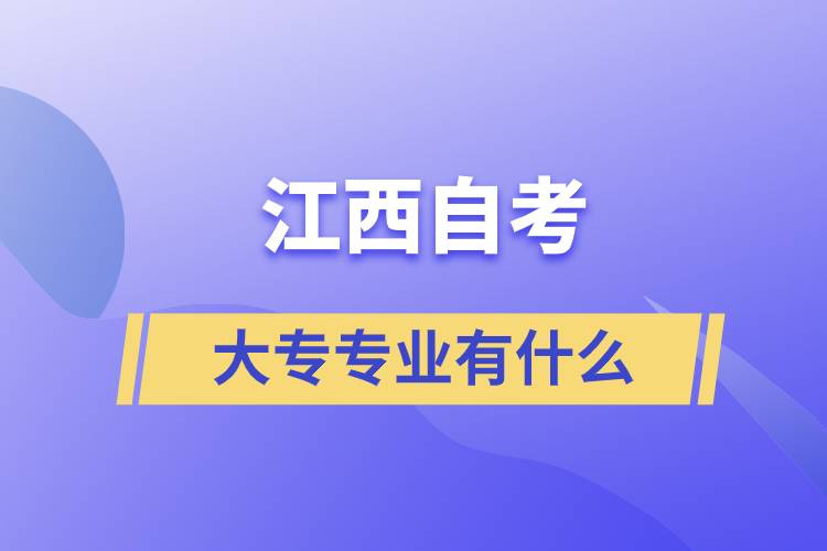 江西自考大專專業(yè)有什么