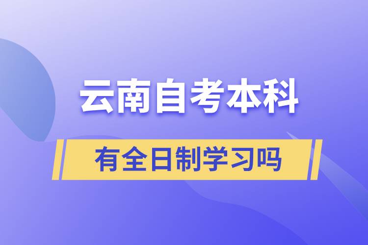 云南省自考本科有全日制學習嗎