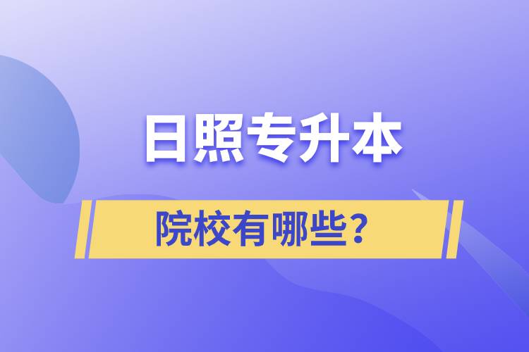 日照專升本院校有哪些？