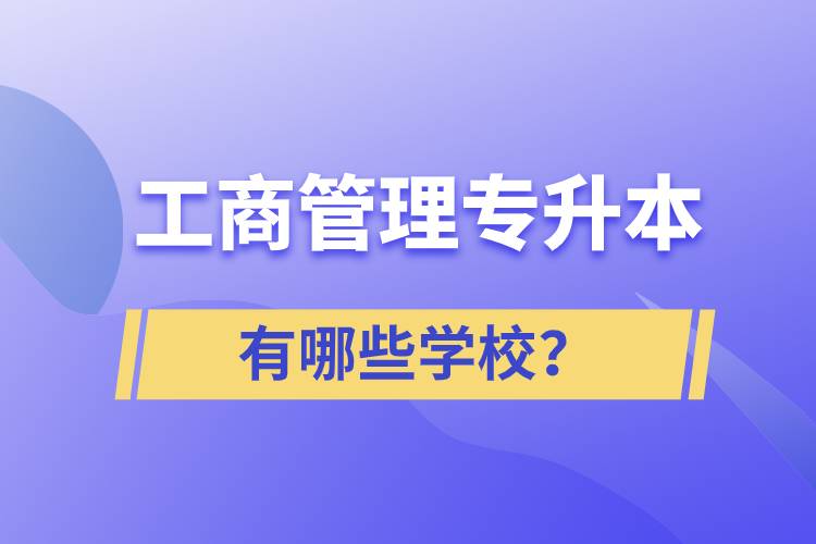 工商管理專升本有哪些學(xué)校？