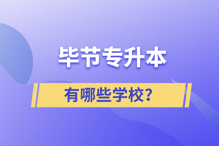 畢節(jié)有哪些專(zhuān)升本院校？