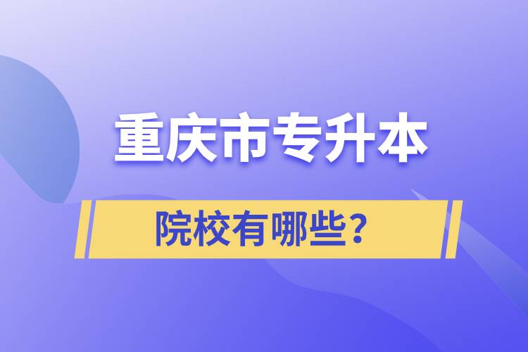 重慶市專升本院校有哪些？