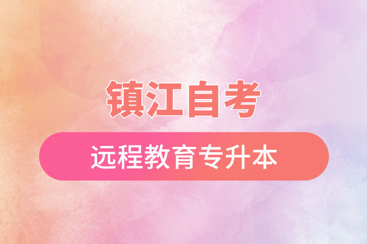 鎮(zhèn)江自考與遠(yuǎn)程教育專升本難不難？