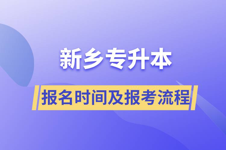 新鄉(xiāng)專升本報(bào)名時(shí)間及報(bào)考流程