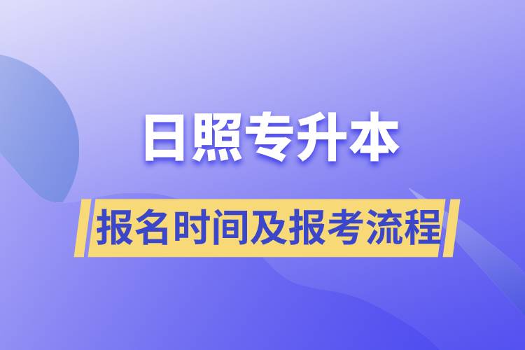 日照專升本報名時間及報考流程