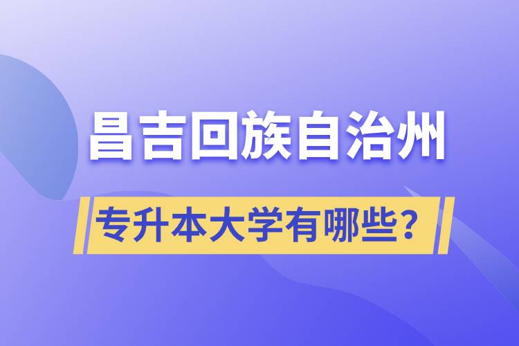 昌吉回族自治州專升本大學(xué)有哪些？