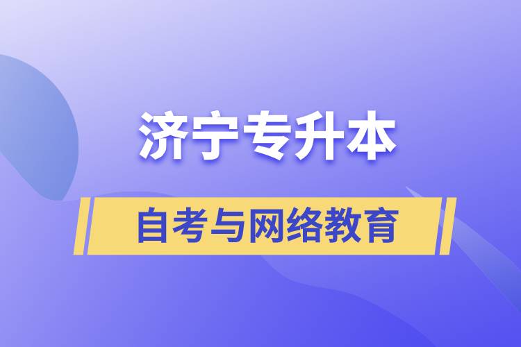 濟(jì)寧自考專升本與網(wǎng)絡(luò)教育哪個(gè)好？