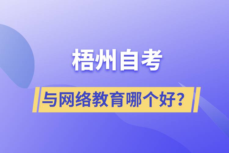 梧州自考與網(wǎng)絡(luò)教育哪個好？