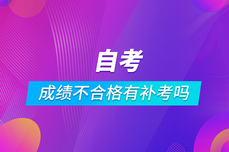 自考成績(jī)不合格有補(bǔ)考嗎