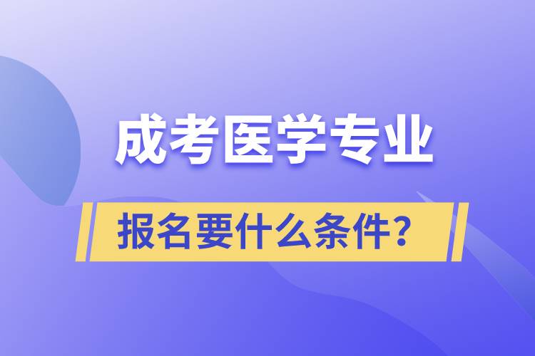 成考醫(yī)學(xué)專業(yè)報名要什么條件？