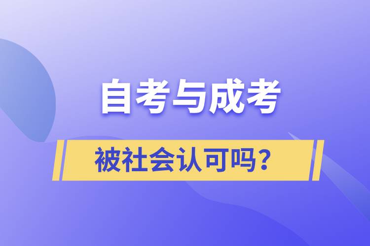 自考與成考的社會認(rèn)可度一樣嗎？