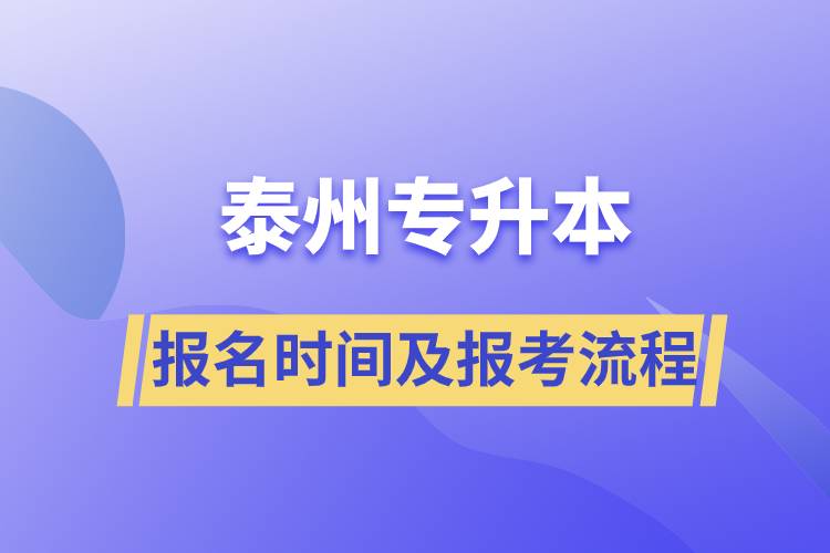 泰州專升本報名時間及報考流程