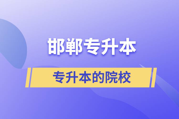 邯鄲可以專升本的院校？