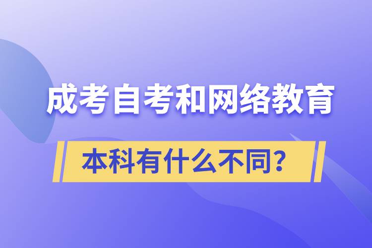 成考本科、自考本科和網(wǎng)絡(luò)教育本科有什么不同？