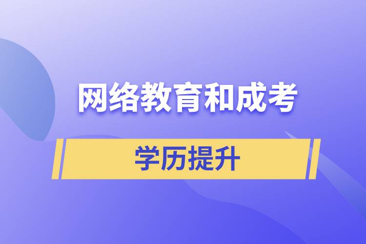 網(wǎng)絡(luò)教育和成考哪個含金量高