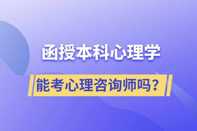 函授本科心理學專業(yè)能考心理咨詢師嗎？