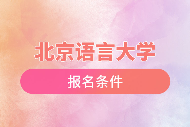 北京語言大學(xué)自考報名時間與報名條件？