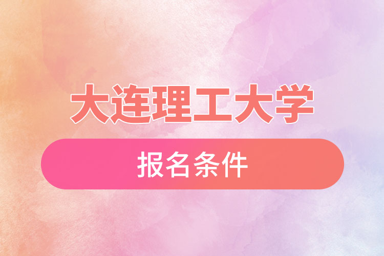 大連理工大學(xué)自考報名時間是什么時候？