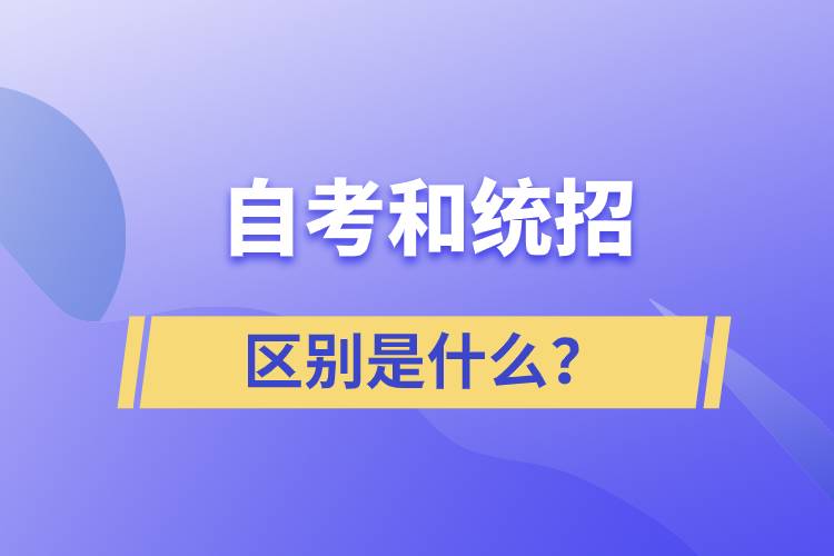 自考和統(tǒng)招的區(qū)別是什么？