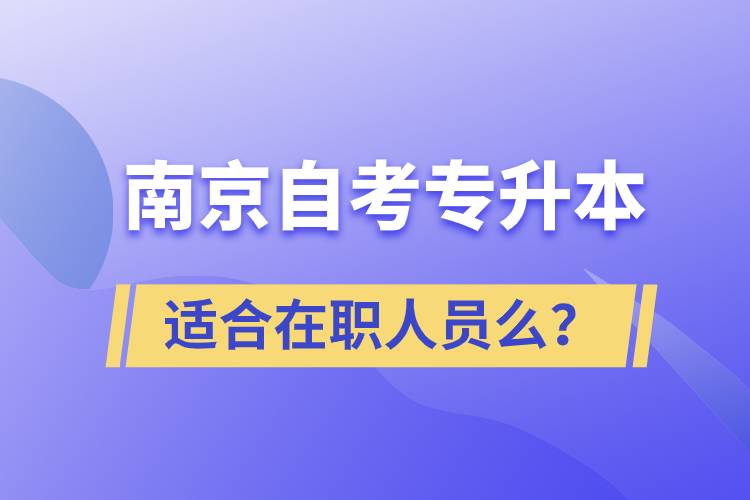 南京自考專升本適合在職人員么？