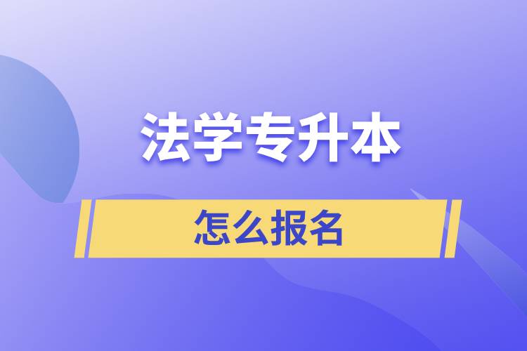 法學專升本怎么報名？