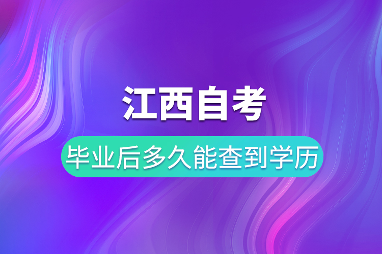 江西自考畢業(yè)后多久能在學(xué)信網(wǎng)查到學(xué)歷