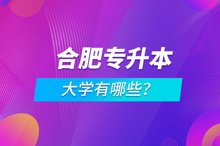 合肥專升本大學有哪些？