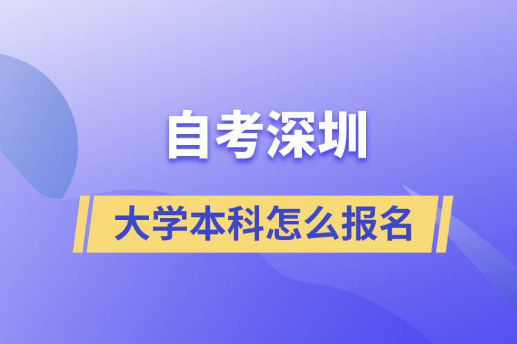 自考深圳的大學(xué)本科怎么報名