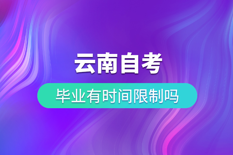 云南省自考畢業(yè)有時間限制嗎