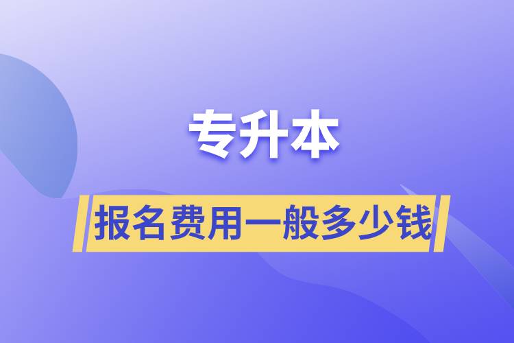 專升本報名費(fèi)用一般多少錢