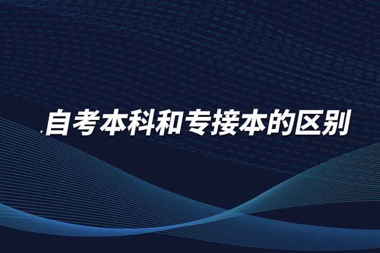 自考本科和專接本的區(qū)別