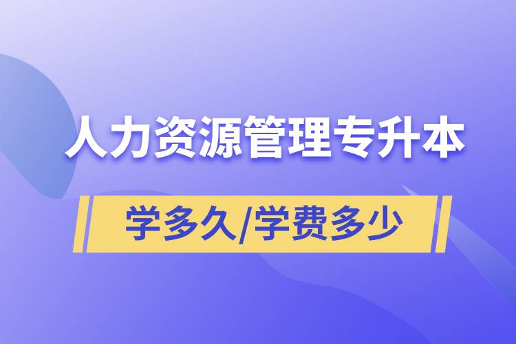 人力資源管理專升本學(xué)多久畢業(yè)，學(xué)費(fèi)多少