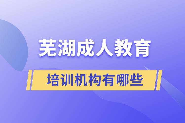 蕪湖成人教育培訓機構有哪些