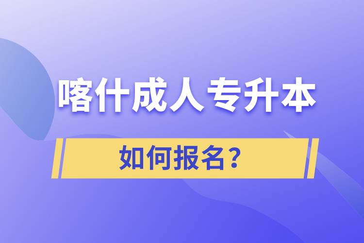 喀什成人專升本如何報(bào)名？