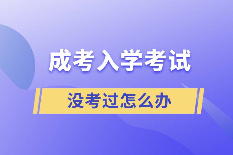 成考入學(xué)考試沒考過(guò)怎么辦