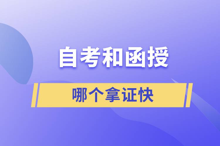 自考和函授哪個(gè)拿證快