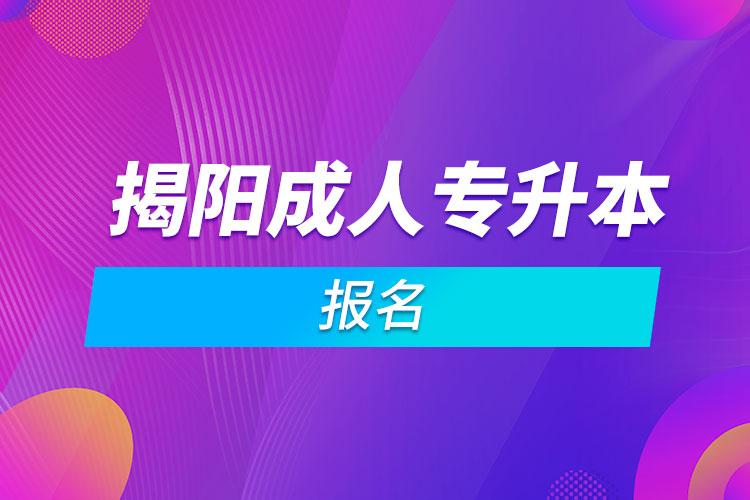 揭陽成人專升本報(bào)名