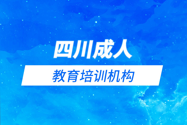 四川成人教育培訓機構有哪些