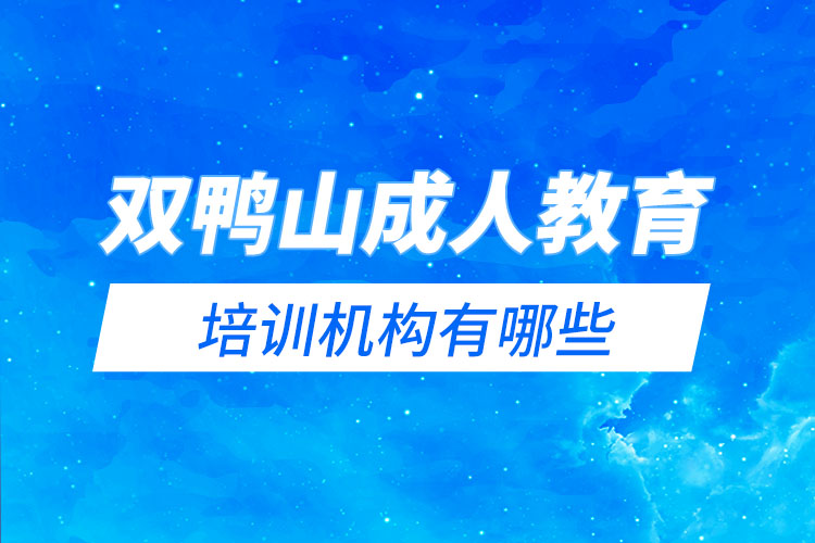 雙鴨山成人教育培訓(xùn)機構(gòu)有哪些