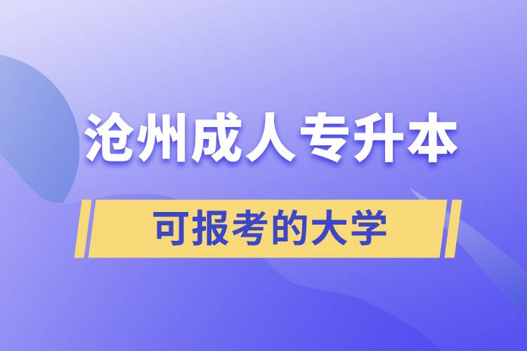 滄州成人可報考的專升本大學有哪些？