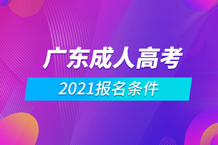 2021廣東成人高考報(bào)名條件