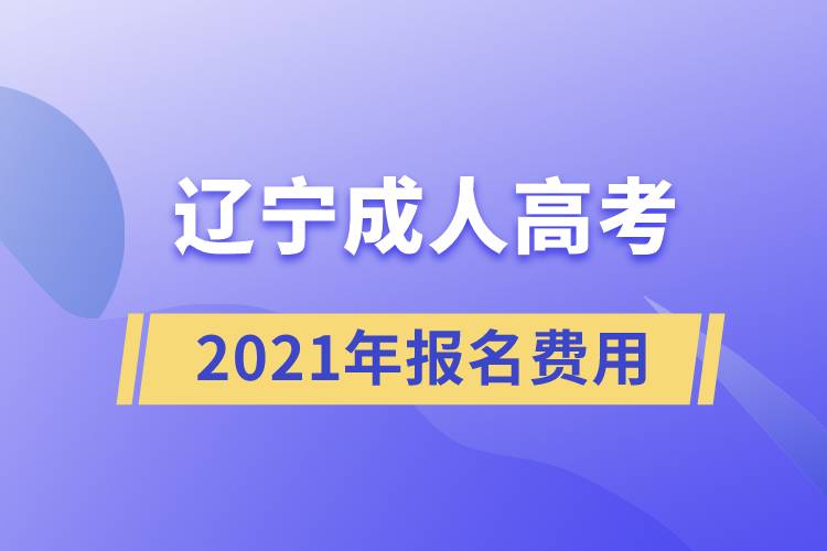 2021年遼寧成人高考報(bào)名費(fèi)用