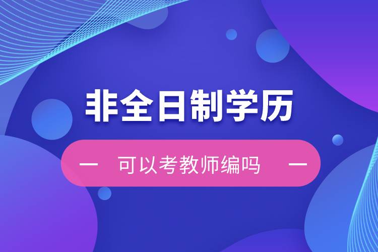 非全日制可以考教師編嗎